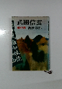 如林山侵　林の巻