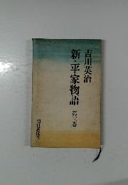 新・平家物語　3　