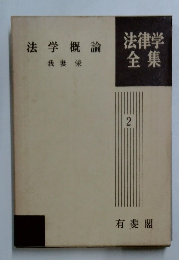 法律学全集 2　法学概論