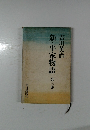 新・平家物語　3　