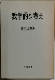 数学的な考え