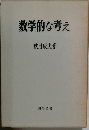 数学的な考え
