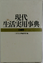 現代生活実用事典