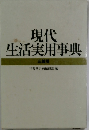 現代生活実用事典