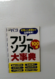 日経PC21　フリーソフト大事典
