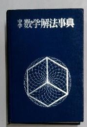 中学数学解法事典