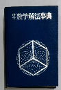 中学数学解法事典
