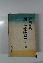 新・平家物語 第十巻