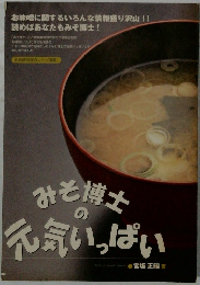 みそ博士の元気いっぱい