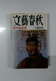 文藝春秋　芥川賞発表  三月特別号