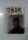 文藝春秋　芥川賞発表  三月特別号