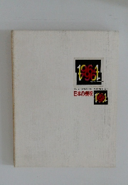 日本の美術　よみがえる1964年