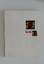 日本の美術　よみがえる1964年