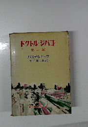 ドクトル・ジバゴ　第二部