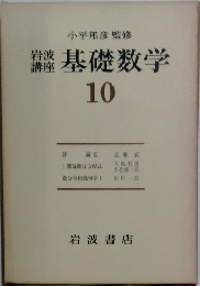 岩波講座基礎数学 10