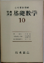 岩波講座基礎数学 10