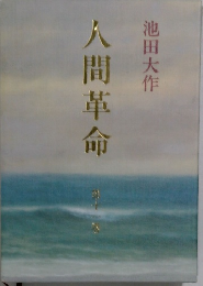 人間革命　11