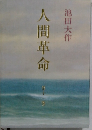 人間革命　11