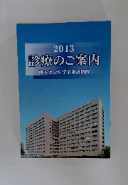 2013  診療のご案内  熊本大学医学部附属病院