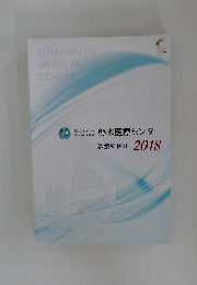 熊本医療センター　診療科紹介 2018