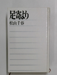 足寄より　
