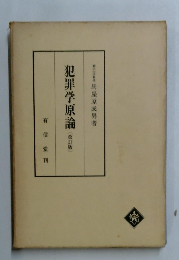 犯罪学原論 (改訂版)
