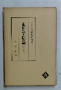 犯罪学原論 (改訂版)