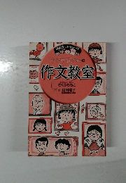 ちびまる子ちゃんの作文教室