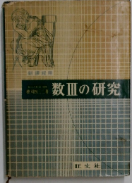 数Ⅲの研究