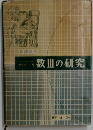 数Ⅲの研究