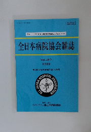 全日本病院協会雑誌　2022