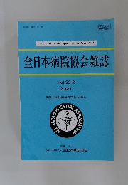 全日本病院協会雑誌 Vol.32-2  2021