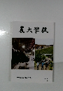 農大学報