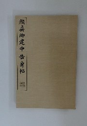 顏真卿建中告身帖