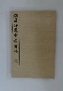 顏真卿建中告身帖