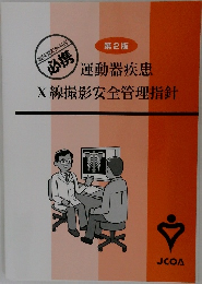 運動器疾患 X線撮影安全管理指針　第2版
