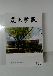 農大学報　156