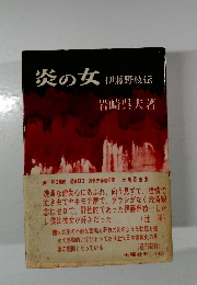 炎の女
