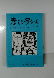 考える子ども　2002年5月号　No.273