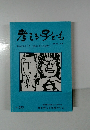 考える子ども　2002年5月号　No.273