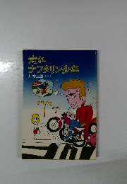 走れナフタリン少年