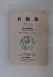 肩関節　第35巻 第3号　平成23年 11月28日号
