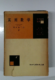 基礎数学講座 11　実用数学