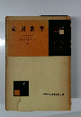 基礎数学講座 11　実用数学