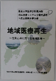 地域医療再生 住民と共に育てる地域医療