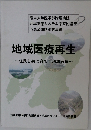 地域医療再生 住民と共に育てる地域医療
