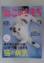 ねこのきもち　2012年5月号