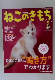 ねこのきもち 2012年9月号