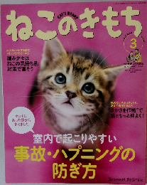 ねこのきもち　2012年3月号