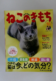 ねこのきもち　２０１２年１０月号　